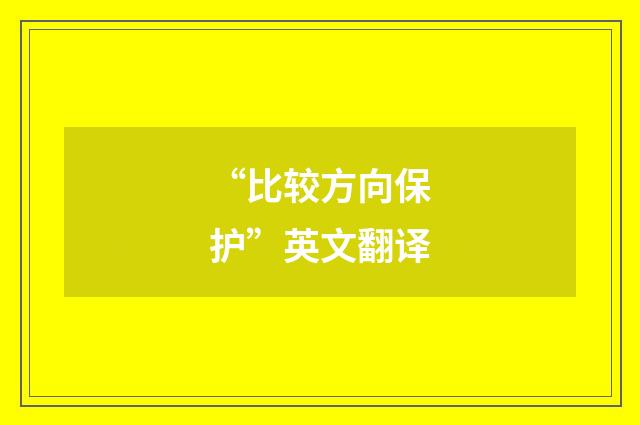 “比较方向保护”英文翻译
