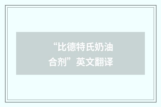 “比德特氏奶油合剂”英文翻译