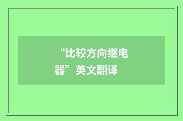 “比较方向继电器”英文翻译