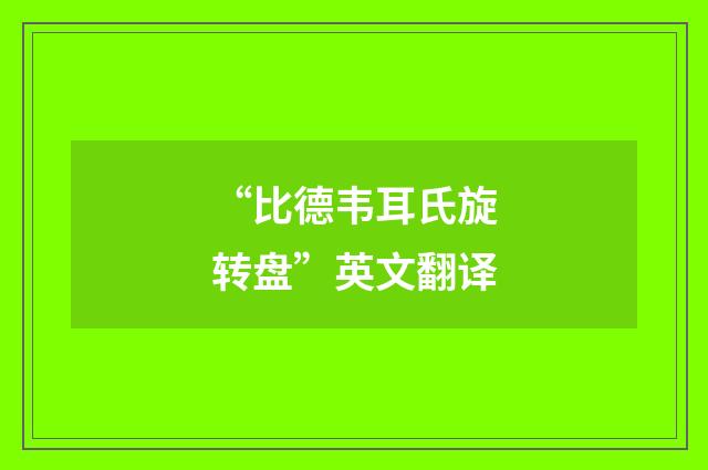 “比德韦耳氏旋转盘”英文翻译
