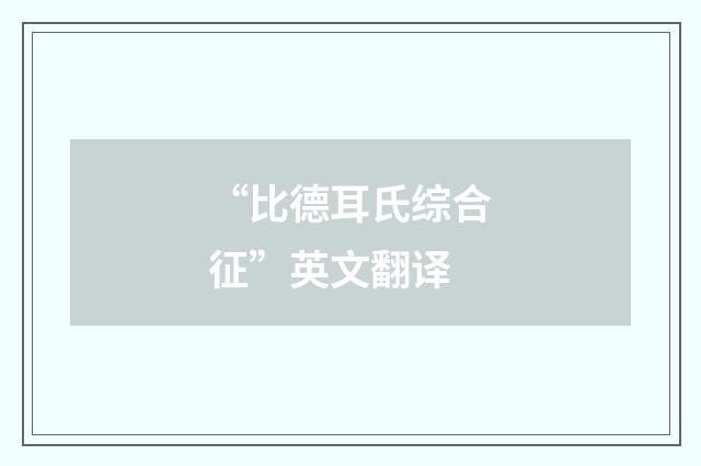 “比德耳氏综合征”英文翻译