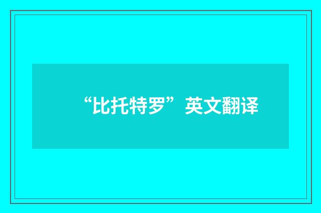 “比托特罗”英文翻译