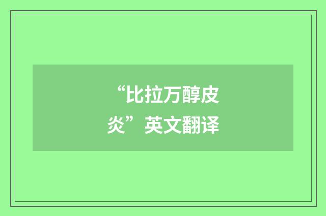 “比拉万醇皮炎”英文翻译