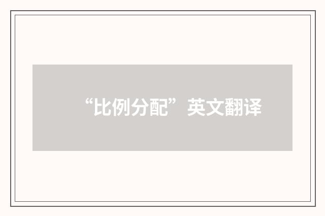 “比例分配”英文翻译