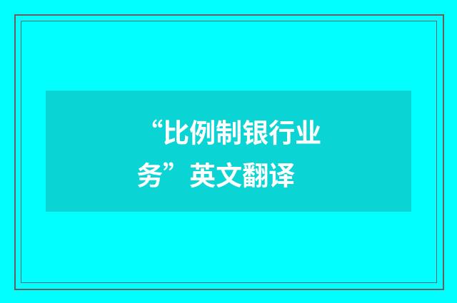 “比例制银行业务”英文翻译