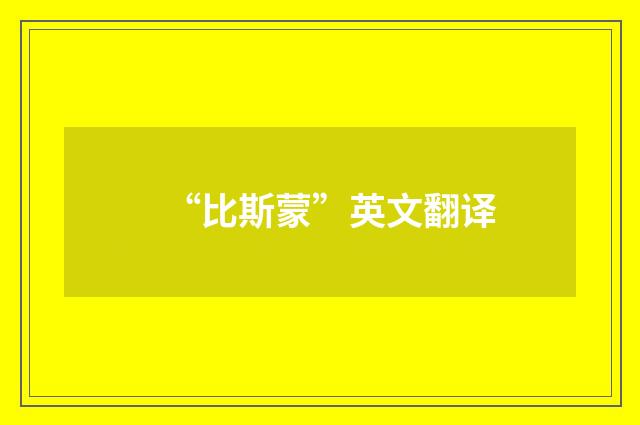 “比斯蒙”英文翻译