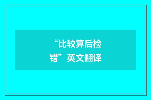 “比较算后检错”英文翻译