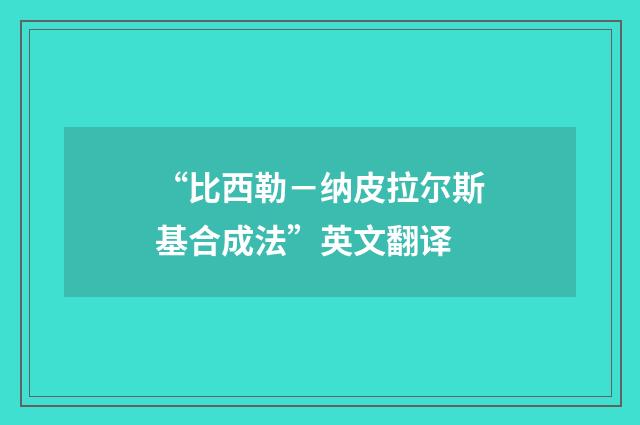 “比西勒－纳皮拉尔斯基合成法”英文翻译