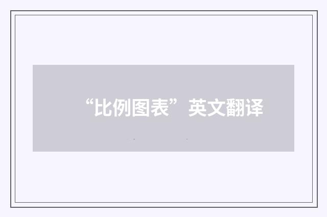 “比例图表”英文翻译
