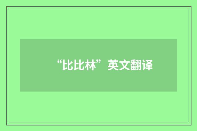 “比比林”英文翻译