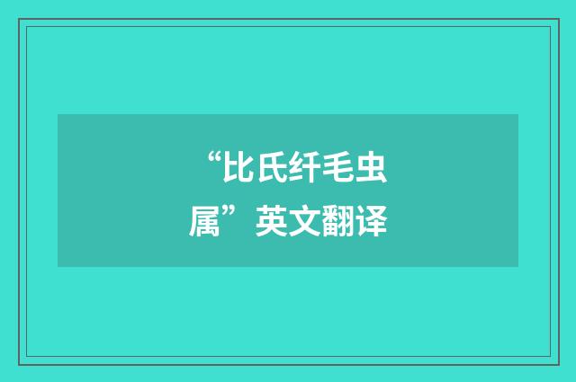 “比氏纤毛虫属”英文翻译
