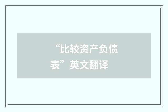 “比较资产负债表”英文翻译