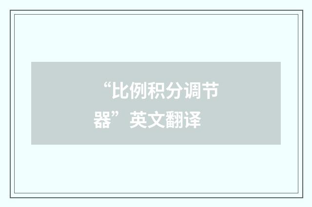 “比例积分调节器”英文翻译