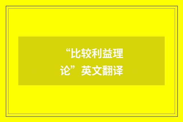 “比较利益理论”英文翻译
