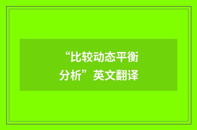 “比较动态平衡分析”英文翻译
