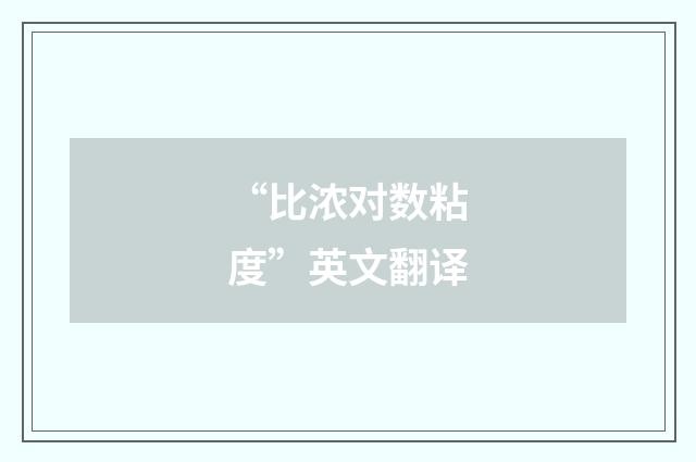 “比浓对数粘度”英文翻译