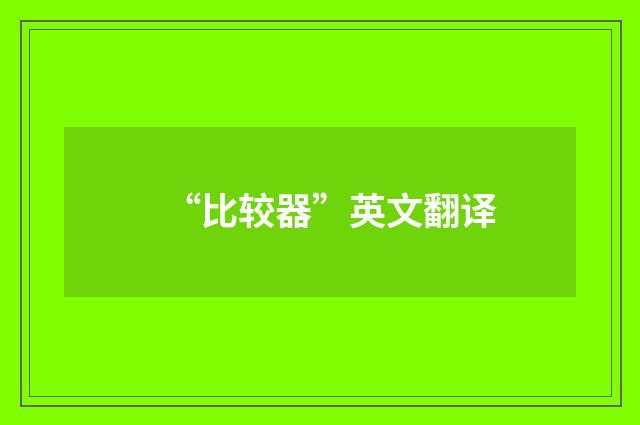 “比较器”英文翻译