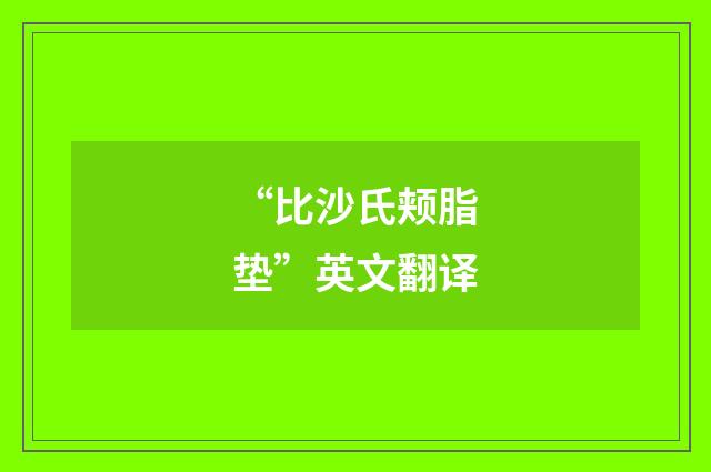 “比沙氏颊脂垫”英文翻译