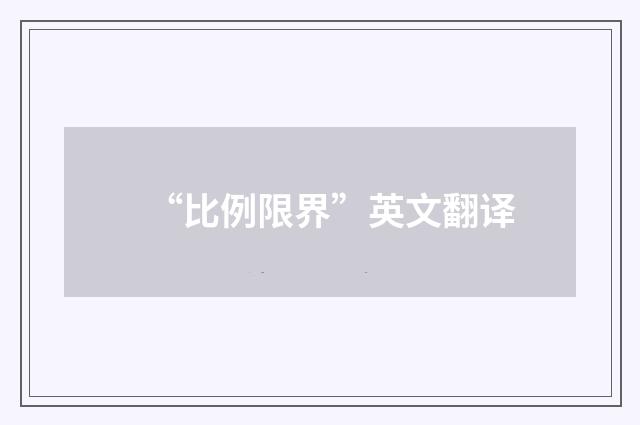 “比例限界”英文翻译