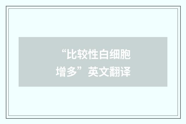“比较性白细胞增多”英文翻译
