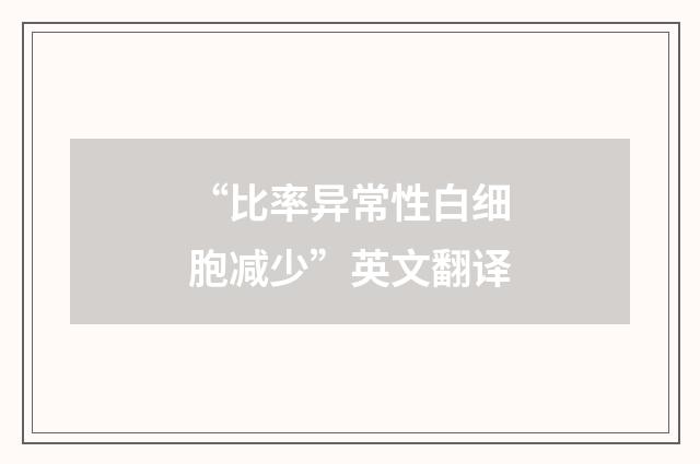 “比率异常性白细胞减少”英文翻译
