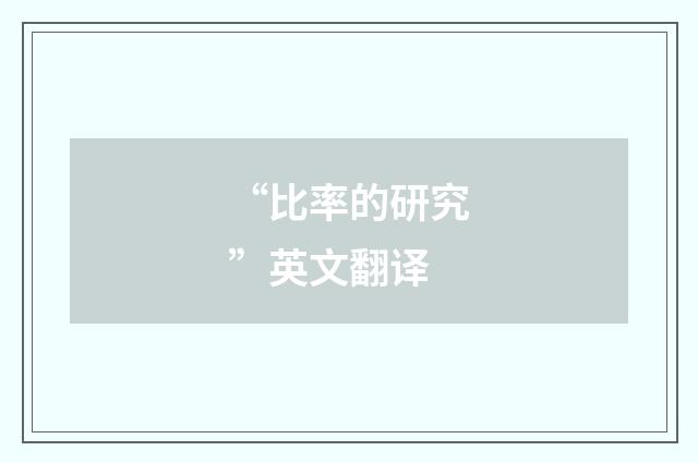 “比率的研究”英文翻译