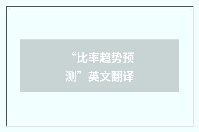 “比率趋势预测”英文翻译