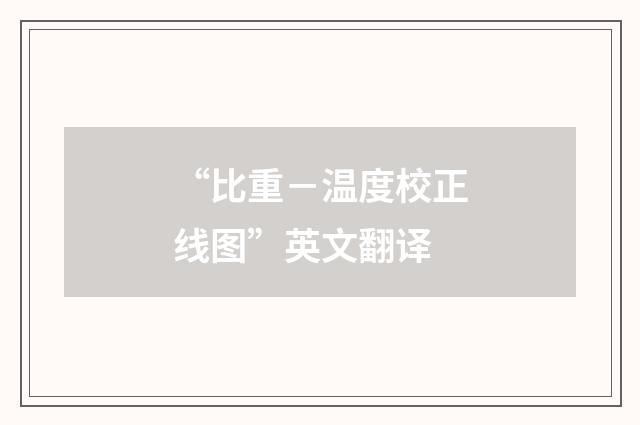 “比重－温度校正线图”英文翻译