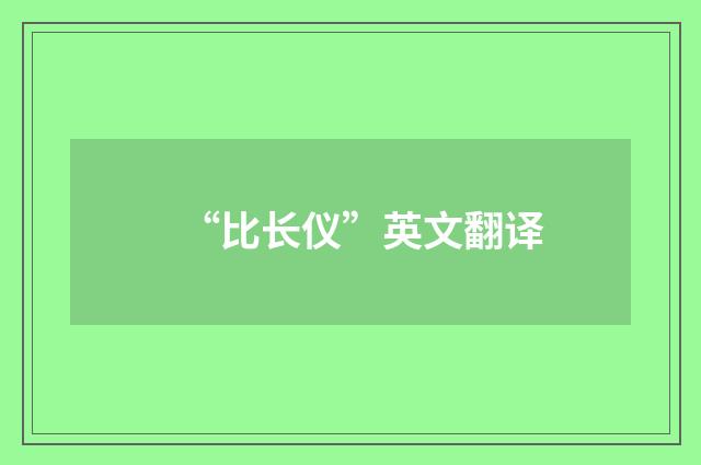 “比长仪”英文翻译