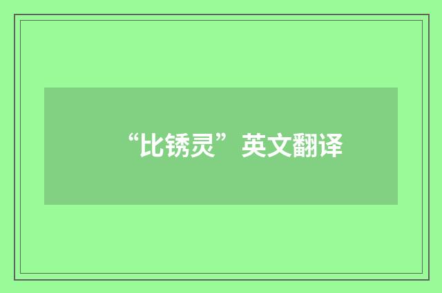“比锈灵”英文翻译