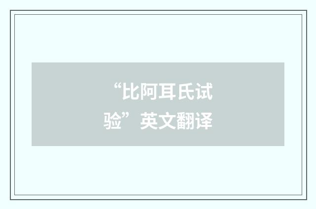 “比阿耳氏试验”英文翻译