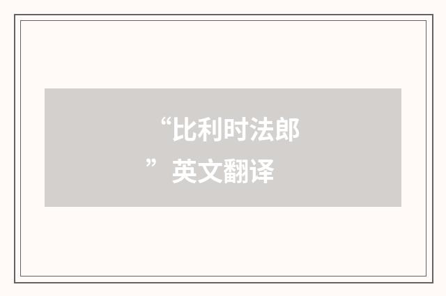 “比利时法郎”英文翻译