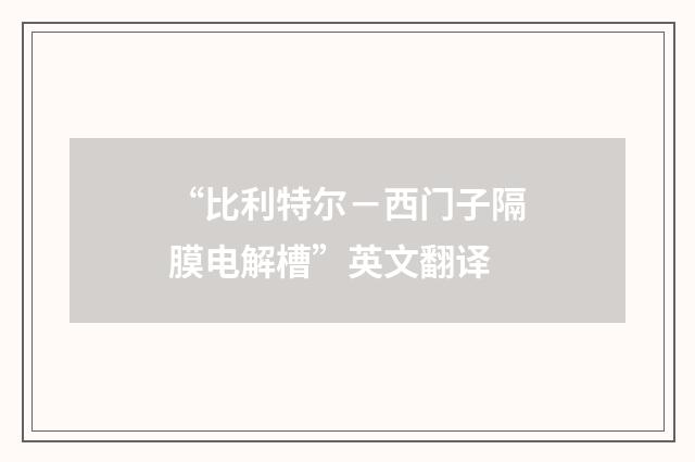 “比利特尔－西门子隔膜电解槽”英文翻译
