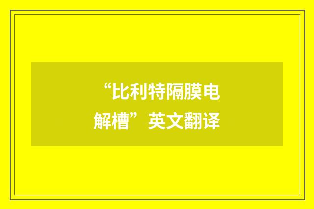 “比利特隔膜电解槽”英文翻译