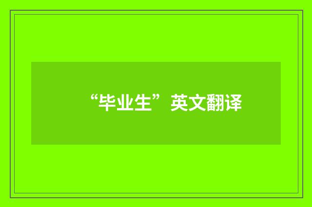 “毕业生”英文翻译