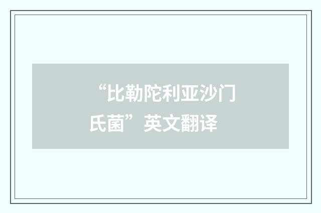 “比勒陀利亚沙门氏菌”英文翻译