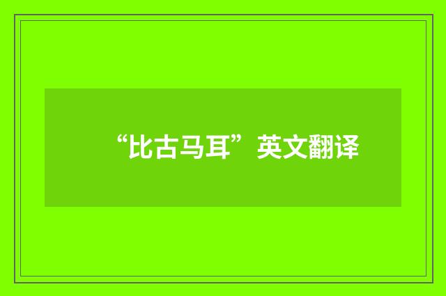“比古马耳”英文翻译