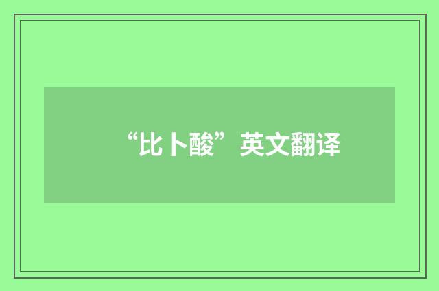 “比卜酸”英文翻译