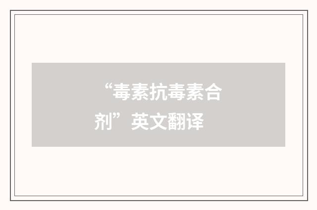 “毒素抗毒素合剂”英文翻译