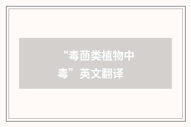 “毒茴类植物中毒”英文翻译