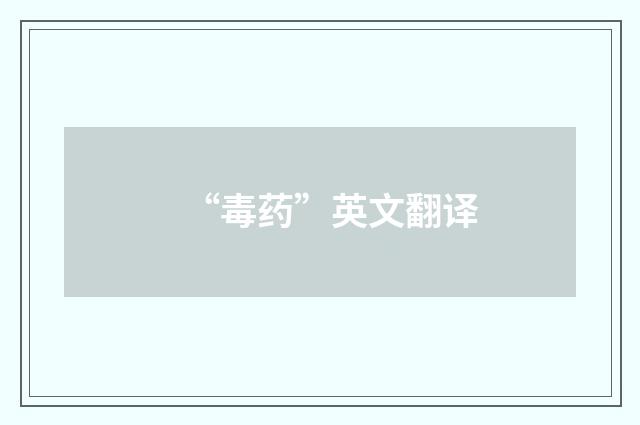 “毒药”英文翻译