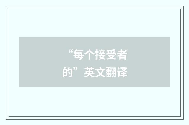 “每个接受者的”英文翻译