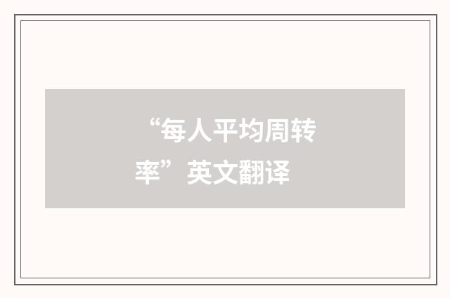 “每人平均周转率”英文翻译