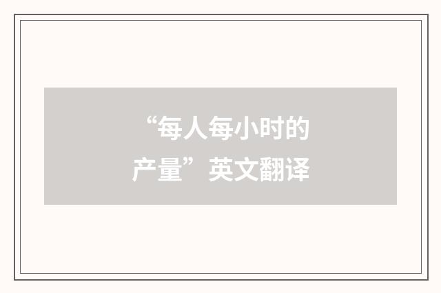 “每人每小时的产量”英文翻译