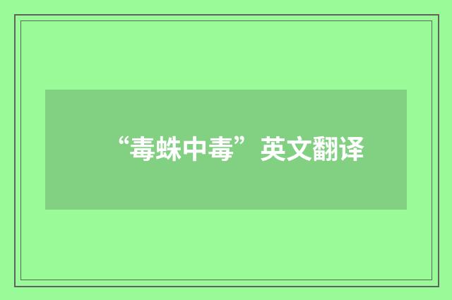 “毒蛛中毒”英文翻译