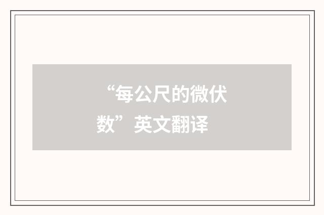 “每公尺的微伏数”英文翻译
