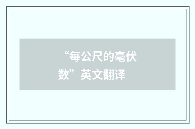 “每公尺的毫伏数”英文翻译