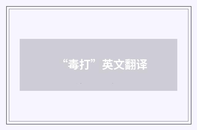“毒打”英文翻译