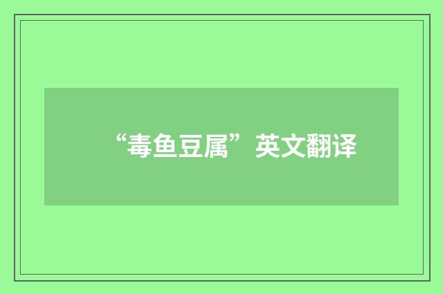 “毒鱼豆属”英文翻译