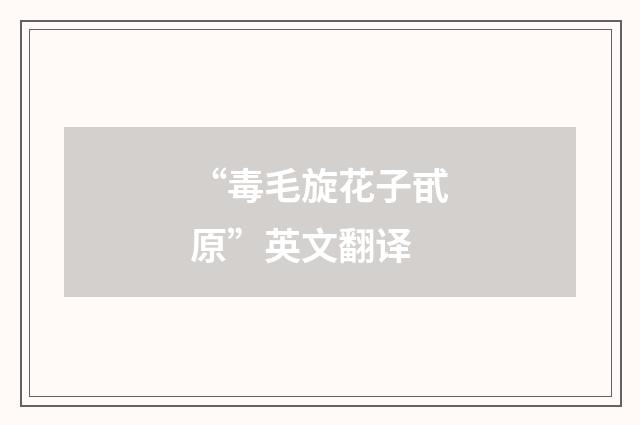 “毒毛旋花子甙原”英文翻译